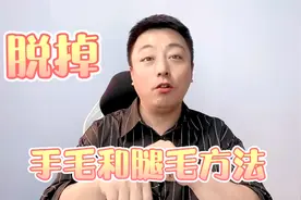 手毛和腿毛怎么脱掉？3个方法光溜溜过夏天视频封面