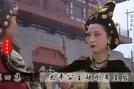 太平公主硬刚韦皇后，不愧是武则天的闺女，狠人一个啊！视频封面