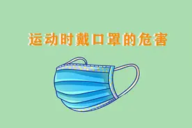 运动时可以戴口罩吗？出现呼吸困难一定停下，可能有不可逆危害视频封面