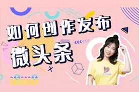 2分钟学会发布微头条