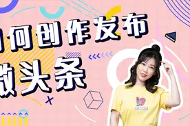 2分钟学会发布微头条