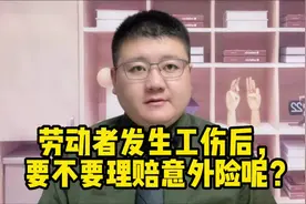 劳动者发生工伤后，要不要理赔意外险呢？视频封面