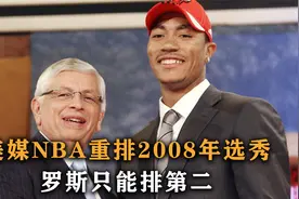 盘点：美媒重排2008年选秀，罗斯只能排第二，榜眼探花全是水货视频封面