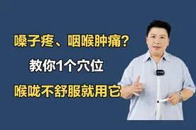 嗓子疼、咽喉肿痛？教你1个穴位，喉咙不舒服就用它