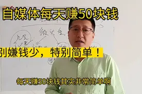 自媒体每天如何赚50块钱？非常简单呀，今天分享微头条的赚钱方法视频封面
