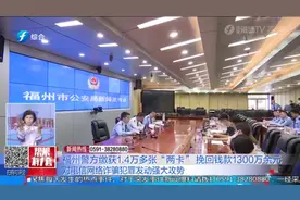 福州警方缴获1.4万多张 两卡  挽回钱款1300万余元视频封面