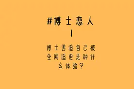 博士前男友追自己被全网追更是种什么体验？视频封面