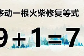 动动脑，有趣的火柴小游戏，9加1等于7，你懂得如何解答吗？视频封面