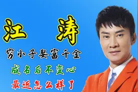 著名歌手江涛：穷小子娶富千金，成名后不变心。最近怎么样了视频封面