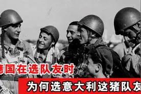 德国在选队友时，为何选中意大利这个猪队友？看走眼还是没得选？视频封面