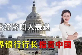 全球经济陷入衰退！世界银行行长竟指责中国，称给美“带来负担”视频封面