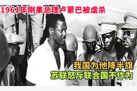 刚果首任总理卢蒙巴，为了国家统一民族独立，被虐杀只剩一颗牙齿视频封面