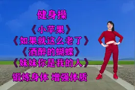 零基础健身操《小苹果》《如果就这么老了》《妹妹你是我的人》视频封面