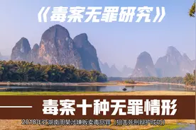 广强毒辩律师黄坚明：毒案十种无罪情形视频封面
