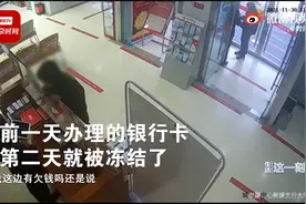 银行卡被冻结两男子求助银行被拘留视频封面