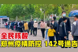 郑州疫情防控升级，发布142号通告，全市9区持续开展全员核酸检测视频封面