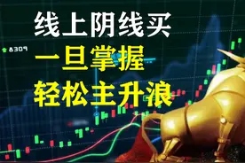 A股：阴线线上买，一旦掌握，摩托变吉普！视频封面