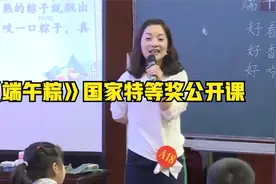 小学一年级语文下册《端午粽》国家级优质课教学实录一等奖公开课视频封面