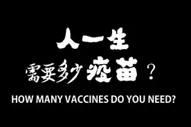人一生需要多少疫苗？中国人至少要挨22针