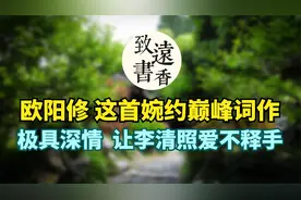 欧阳修这首婉约巅峰词作，极具深情，相思无限！让李清照爱不释手视频封面
