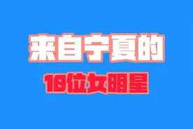 从宁夏走出来的10位女明星，各个美若天仙赛西施，你最爱哪一个？视频封面