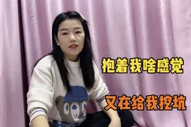 媳妇突然问老公抱着她什么感觉？老公怎么回答都是错，太难了视频封面