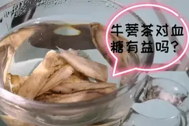 糖友测试自制牛蒡茶 对血糖有影响吗？视频封面