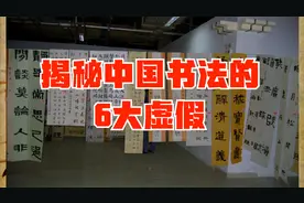 揭秘中国书法的6大虚假，书法大展的获奖真相视频封面