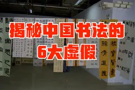 揭秘中国书法的6大虚假，书法大展的获奖真相视频封面