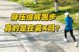 穿压缩裤跑步，真的是在装X吗？视频封面