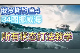 【俄罗斯钓鱼4】34图挪威海 所有状态打法教学