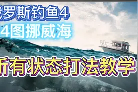 【俄罗斯钓鱼4】34图挪威海 所有状态打法教学视频封面