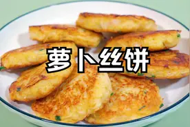 冬季要多吃白萝卜，教你懒人版萝卜丝饼的做法，不揉面，简单好吃视频封面