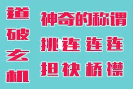人们把两姐妹的丈夫称“连襟”，有什么文化内涵