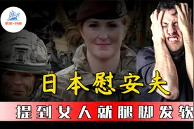 日本慰安夫口述，被美国女兵掏空身体，还要被男兵前后夹击视频封面