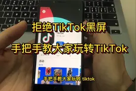 Tiktok打开黑屏怎么办？国内用户如何使用Tiktok？