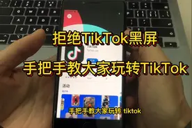Tiktok打开黑屏怎么办？国内用户如何使用Tiktok？视频封面
