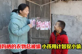 短剧：妈妈晒的衣物总被偷，不料小孩将计就计智捉小偷，太搞笑了视频封面