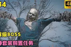 刺客信条英灵殿第34期：挑战世界级BOSS，雷神套装的前置任务视频封面