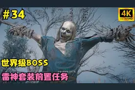 刺客信条英灵殿第34期：挑战世界级BOSS，雷神套装的前置任务视频封面