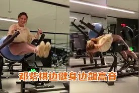 不愧是铁肺歌后！邓紫棋一边健身一边飙高音，脸不红气不喘太强悍视频封面