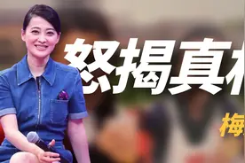 “任性女主”梅婷：放言永远为刘琳留一间房，大方为李小冉澄清视频封面