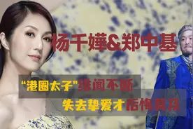"港圈太子"郑中基与杨千嬅的过期糖，如今演唱会同台世纪和解视频封面