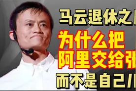 马云退休之后，为什么把阿里交给张勇，而不是自己儿子？视频封面