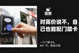 抛开物业，自己来配门禁卡视频封面