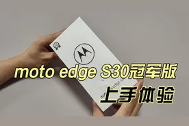 摩托罗拉moto edge S30冠军版体验：12+512GB，仅2499元视频封面