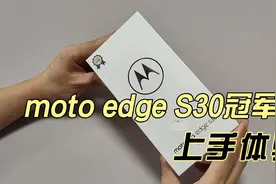 摩托罗拉moto edge S30冠军版体验：12+512GB，仅2499元视频封面