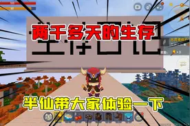 迷你世界：一张生存两千天的生存是什么样？半仙带着大家体验一波