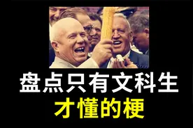 只有文科生才懂的梗视频封面