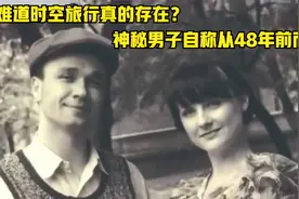 男子神秘穿越？来自过去又神秘消失的人，相机里居然有UFO照片视频封面